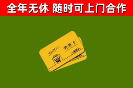 济源市回收购物卡